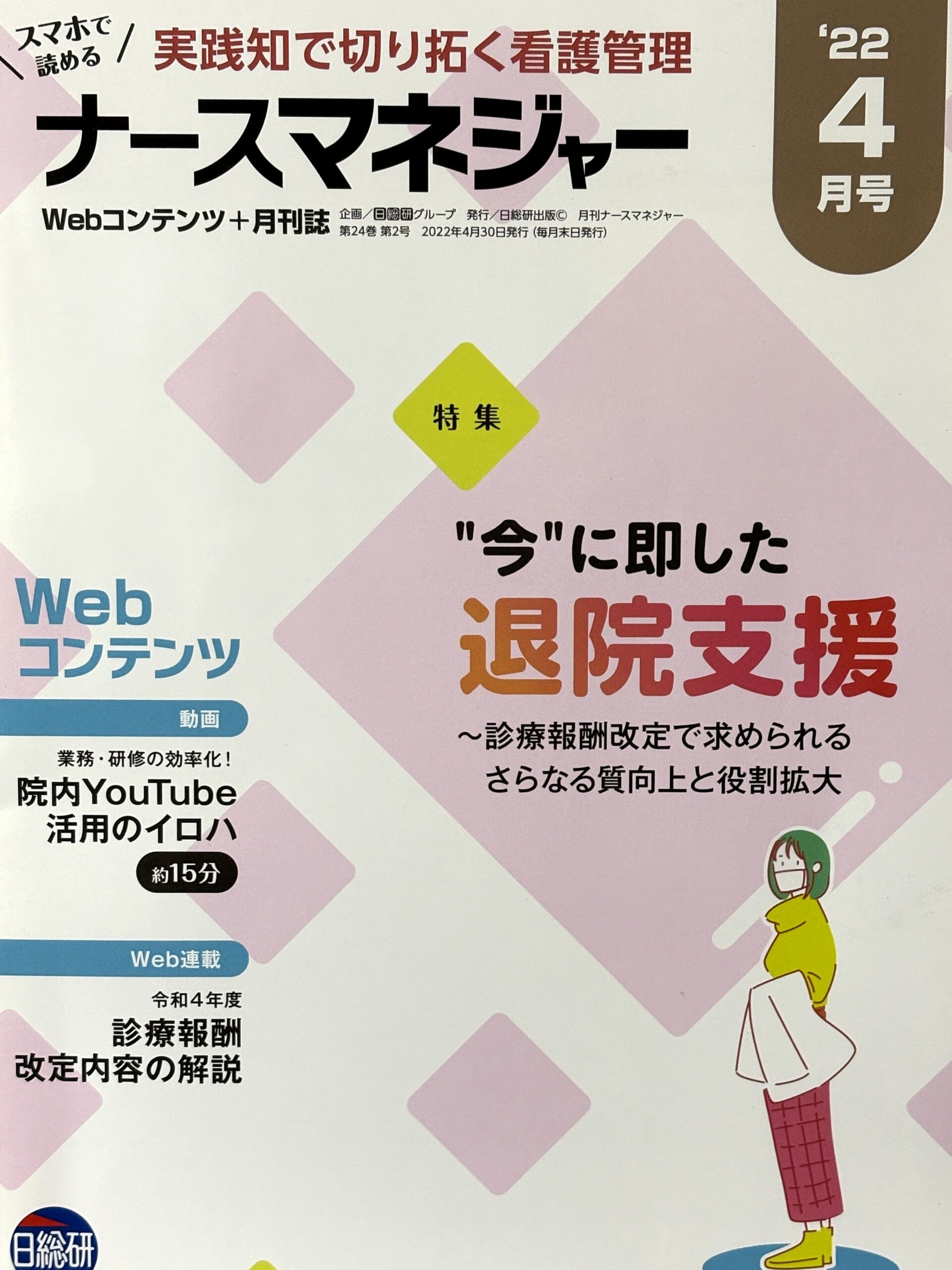 ナースマネジャー 2022年4月号 表紙